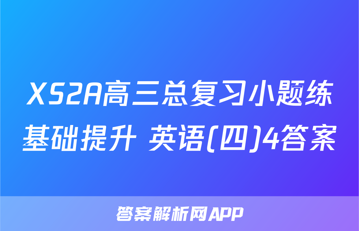 XS2A高三总复习小题练基础提升 英语(四)4答案