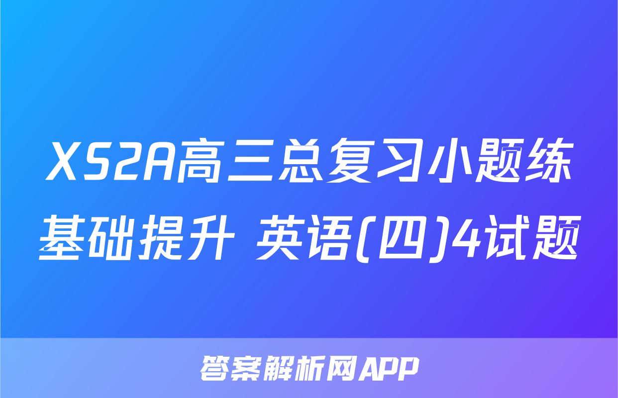XS2A高三总复习小题练基础提升 英语(四)4试题